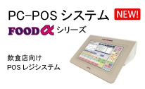 PC-POSシステム