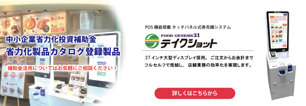 タッチパネル式券売機「テイクショット」