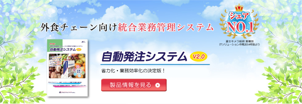 自動発注システムV2.0